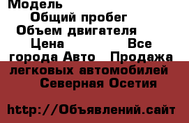  › Модель ­ Nissan Almera Classic › Общий пробег ­ 200 › Объем двигателя ­ 2 › Цена ­ 280 000 - Все города Авто » Продажа легковых автомобилей   . Северная Осетия